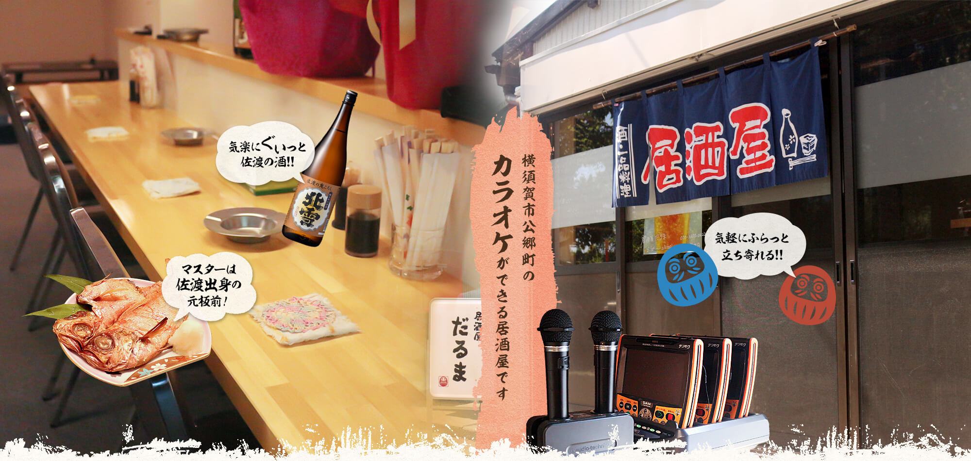 横須賀市公郷町のカラオケができる居酒屋です